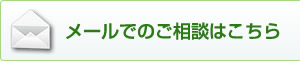 メールでのお問い合わせはこちら